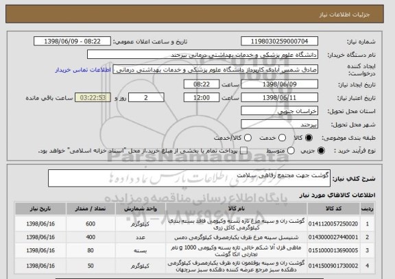 استعلام گوشت جهت مجتمع رفاهی سلامت