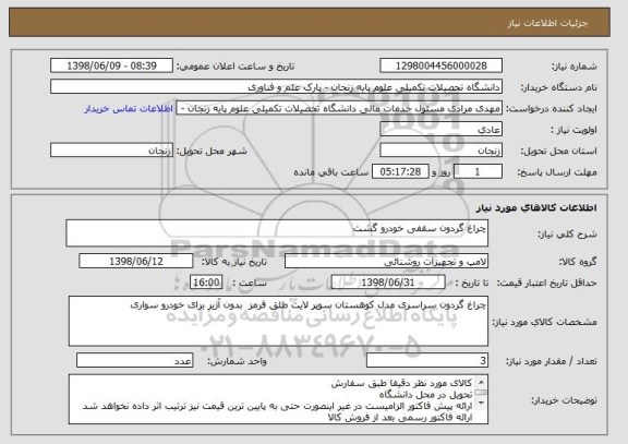 استعلام چراغ گردون سقفی خودرو گشت