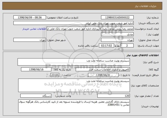 استعلام سیستم یونیت مناسب سامانه تحت وب