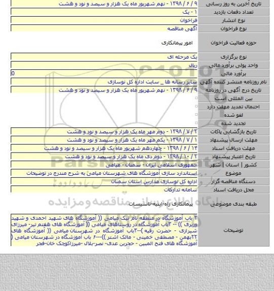 استاندارد سازی آموزشگاه های شهرستان میامی به شرح مندرج در توضیحات