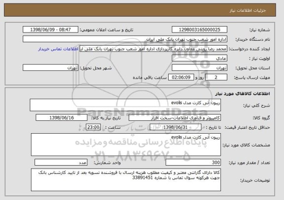 استعلام ریبون آنی کارت مدل evolis