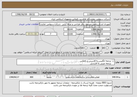 استعلام ترجمه انگلیس به فارسی و بالعکس
ترجمه عربی به فارسی
21912694 -