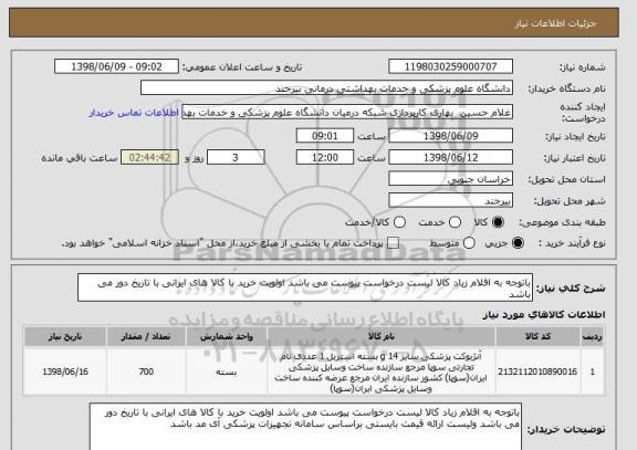 استعلام باتوجه به اقلام زیاد کالا لیست درخواست پیوست می باشد اولویت خرید با کالا های ایرانی با تاریخ دور می باشد  