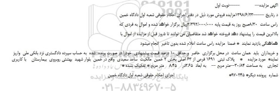 مزایده، مزایده فروش   پلاک ثبتی  1691 فرعی از 63 اصلی 