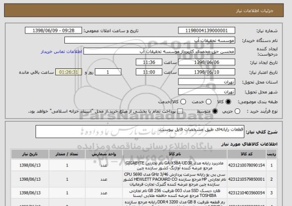 استعلام قطعات رایانه ای طبق مشخصات فایل پیوست.