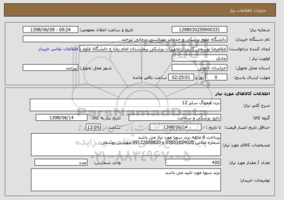 استعلام درن همواگ سایز 12