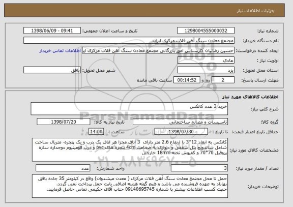 استعلام خرید 3 عدد کانکس