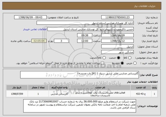 استعلام گازرسانی مدارس نفتی ارشق سری 1 (24 باب مدرسه)