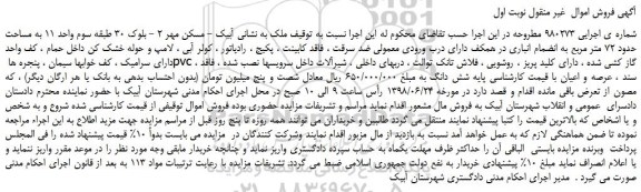 مزایده، مزایده فروش ملک به مساحت حدود 72 متر مربع به انضمام انباری 