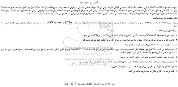 مزایده، مزایده فروش یک دستگاه ترانسفورموتور با قدرت اسمی KVA 25 - مرحله دوم