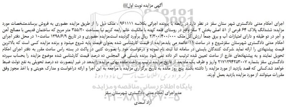 مزایده، مزایده فروش ششدانگ پلاک 64 فرعی از 51 اصلی 