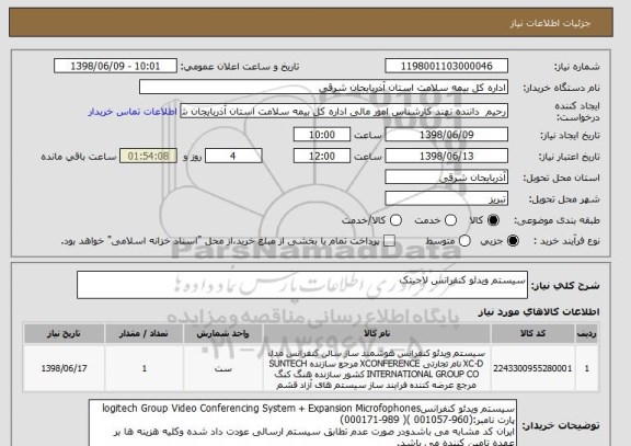 استعلام سیستم ویدئو کنفرانس لاجیتک