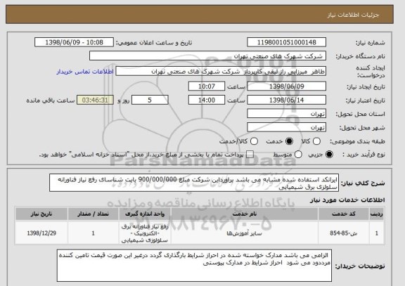استعلام ایرانکد استفاده شده مشابه می باشد براورداین شرکت مبلغ 900/000/000 بابت شناسای رفع نیاز فناورانه سلولزی برق شیمیایی 