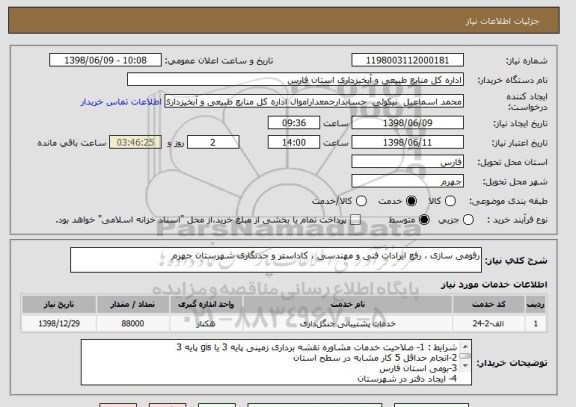 استعلام رقومی سازی ، رفع ایرادات فنی و مهندسی ، کاداستر و حدنگاری شهرستان جهرم