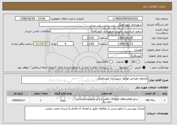 استعلام فراخوان طراحی لوگوی شهرداری کبودراهنگ 