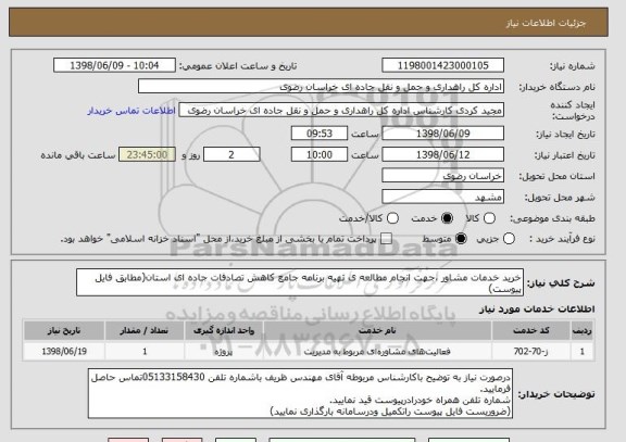 استعلام خرید خدمات مشاور ،جهت انجام مطالعه ی تهیه برنامه جامع کاهش تصادفات جاده ای استان(مطابق فایل پیوست)