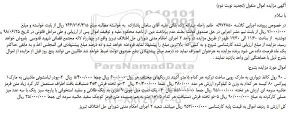 مزایده، مزایده فروش 90 رول کاغذ دیواری و...(تجدید نوبت دوم)  