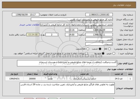 استعلام گشت و مراقبت (حفاظت از عرصه های منابع طبیعی و آبخیزداری) شهرستان ارسنجان