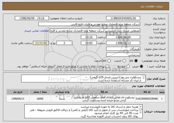 استعلام بیسکوئیت پتی بور (شیرین عسل-125 گرمی)
از ایران کد مشابه استفاده شده است 
سلامت فیزیکی کالا حائز اهمیت میباشد