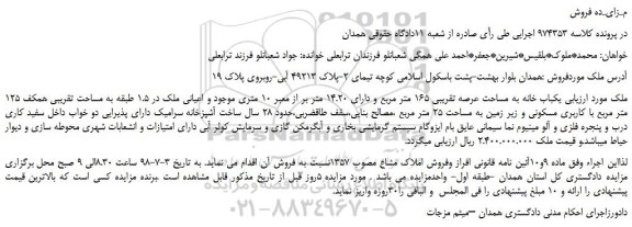 مزایده، مزایده فروش یکباب خانه به مساحت عرصه تقریبی 165 متر مربع 