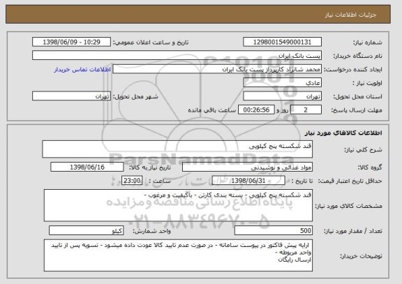 استعلام قند شکسته پنج کیلویی
