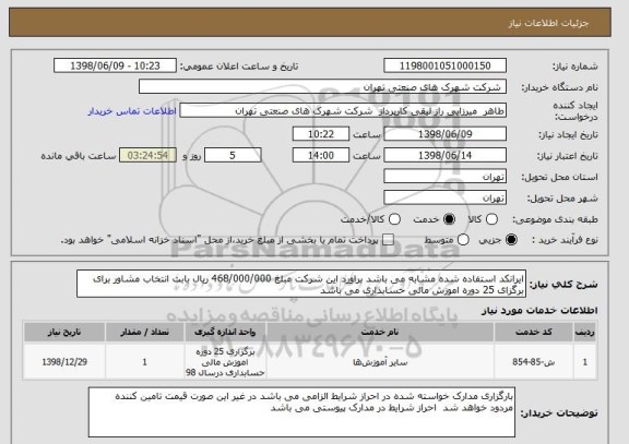 استعلام ایرانکد استفاده شده مشابه می باشد براورد این شرکت مبلغ 468/000/000 ریال بابت انتخاب مشاور برای برگزای 25 دوره اموزش مالی حسابداری می باشد