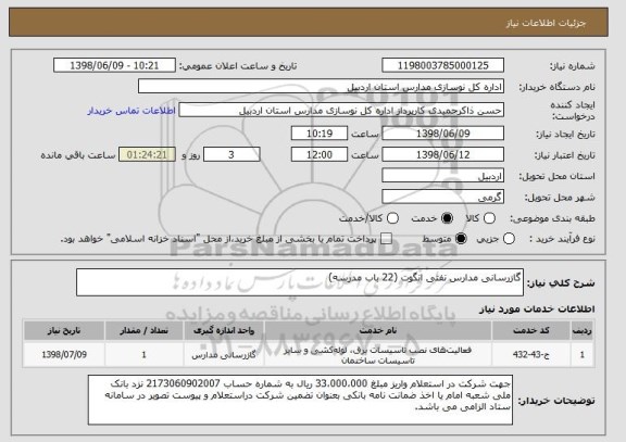 استعلام گازرسانی مدارس نفتی انگوت (22 باب مدرسه)