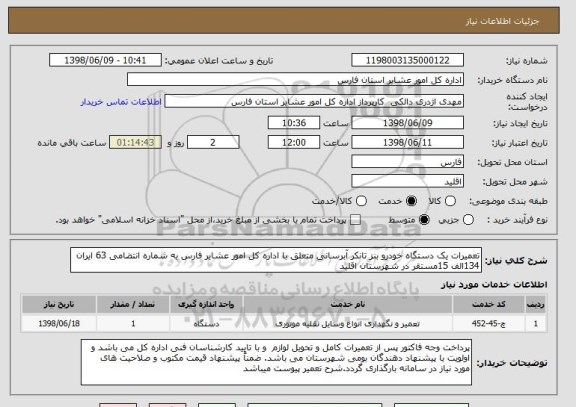 استعلام تعمیرات یک دستگاه خودرو بنز تانکر آبرسانی متعلق با اداره کل امور عشایر فارس یه شماره انتضامی 63 ایران 134الف 15مستقر در شهرستان اقلید
