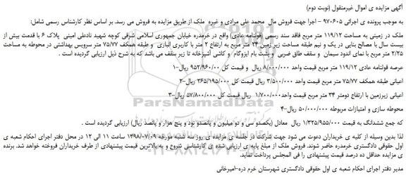 مزایده، مزایده فروش ملک در زمینی به مساحت 119/12 متر مربع (نوبت دوم)