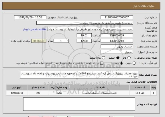 استعلام پروژه عملیات بیولوژیک شامل کپه کاری در سطح 240هکتار در حوزه های آبخیز رودسراب و بلقان آباد شهرستان خوشاب