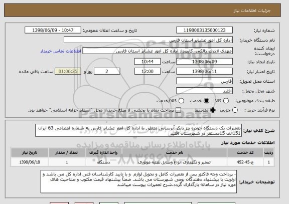 استعلام تعمیرات یک دستگاه خودرو بنز تانکر آبرسانی متعلق با اداره کل امور عشایر فارس یه شماره انتضامی 63 ایران 151الف 15مستقر در شهرستان اقلید