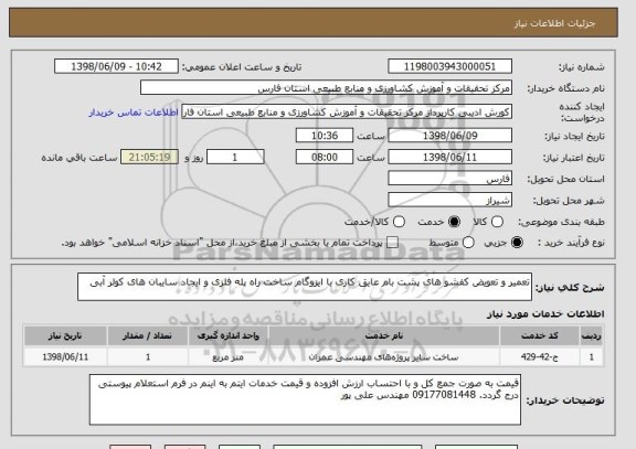 استعلام تعمیر و تعویض کفشو های پشت بام عایق کاری با ایزوگام ساخت راه پله فلزی و ایجاد سایبان های کولر آبی