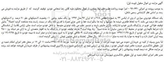 مزایده، مزایده فروش یک دستگاه خودروی سواری ام وی ام ایکس 33