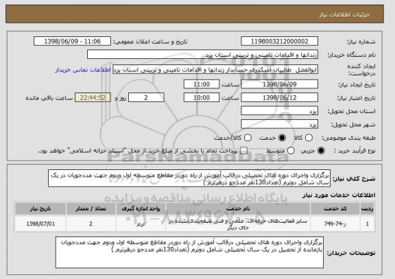 استعلام برگزاری واجرای دوره های تحصیلی درقالب آموزش از راه دوردر مقاطع متوسطه اول ودوم جهت مددجویان در یک سال شامل دوترم (تعداد130نفر مددجو درهرترم )