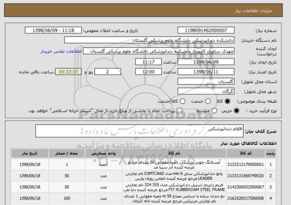 استعلام اقلام دندانپزشکی