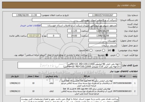 استعلام 1-لوله پلی اتیلن 90 میلیمتر PN=10  PE=100 (1000متر)
2-1-لوله پلی اتیلن 110 میلیمتر PN=10  PE=100 (1000متر)