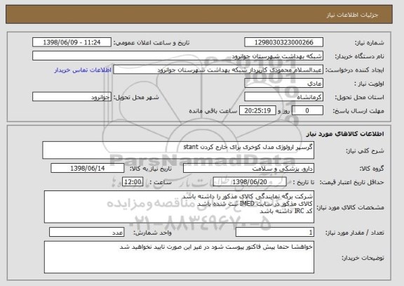 استعلام گرسپر ارولوژی مدل کوخری برای خارج کردن stant