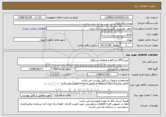 استعلام خرید UPS دو کاوا و متعلقات و باتری