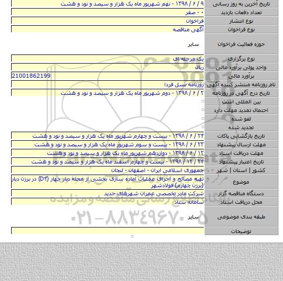 تهیه مصالح و اجرای عملیات  آماده سازی بخشی از محله دیار چهار (D۴) در برزن دیار (برزن چهارم) فولادشهر