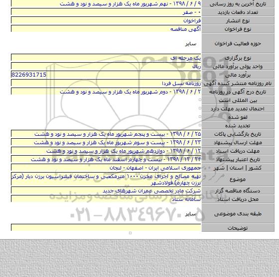 تهیه مصالح و اجرای مخزن ۱۰۰۰ مترمکعبی و ساختمان فیلتراسیون برزن دیار (مرکز برزن چهارم) فولادشهر