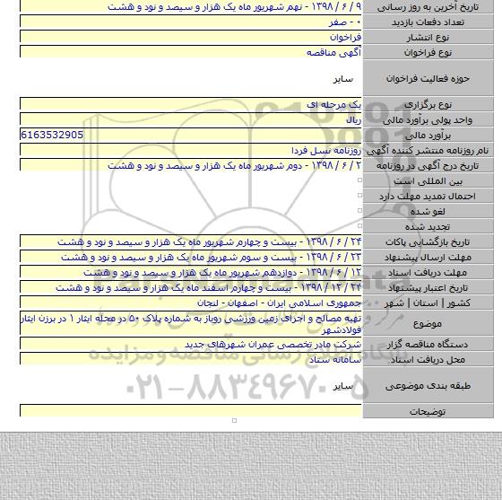 تهیه مصالح و اجرای زمین ورزشی روباز به شماره پلاک ۵۰  در محله ایثار ۱ در برزن ایثار فولادشهر