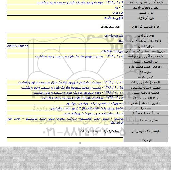 تکمیل پروزه پارک تابان تابان فاز ۴ شهر جدید عالیشهر