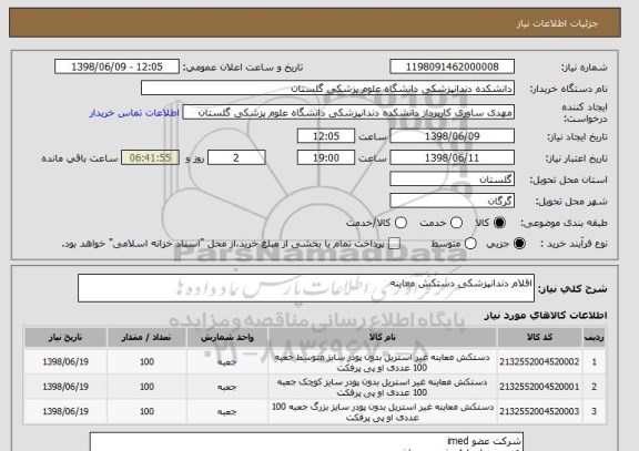 استعلام اقلام دندانپزشکی دستکش معاینه