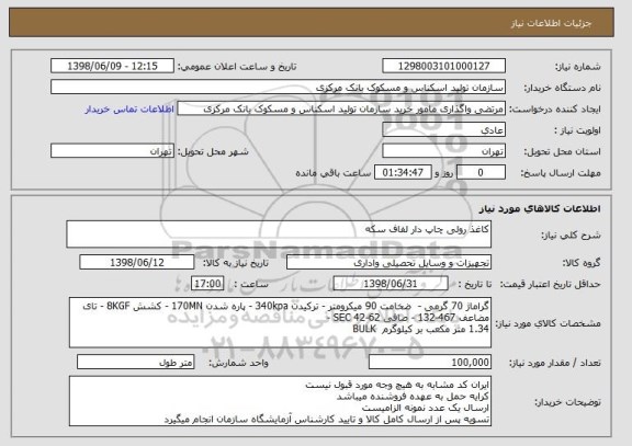 استعلام کاغذ رولی چاپ دار لفاف سکه