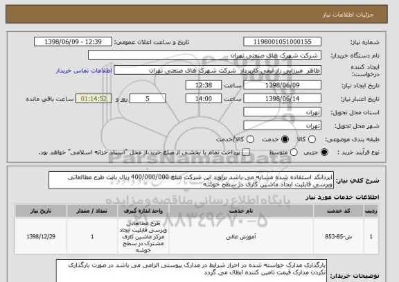 استعلام ایرذانکد استفاده شده مشابه می باشد براورد این شرکت مبلغ 400/000/000 ریال بابت طرح مطالعاتی وبرسی قابلیت ایجاد ماشین کاری در سطح خوشه 