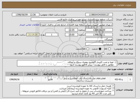 استعلام تهیه و نصب کابینت گالوانیزه بهمراه سینک و آبچکان
مطابق با فایل پیوست - پیش فاکتور پیوست شود
