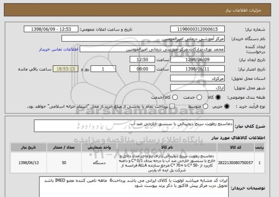 استعلام دماسنج رطوبت سنج دیجیتالی با سنسور خارجی ضد آب 