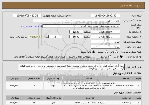 استعلام جمع آوری ایزوگام قبلی و اجرای جدید به شرح پیوست(حتما قیمت بصورت پیوستی و به شرح داده شده اعلام گردد.در غیر اینصورت تایید نمی گردد.