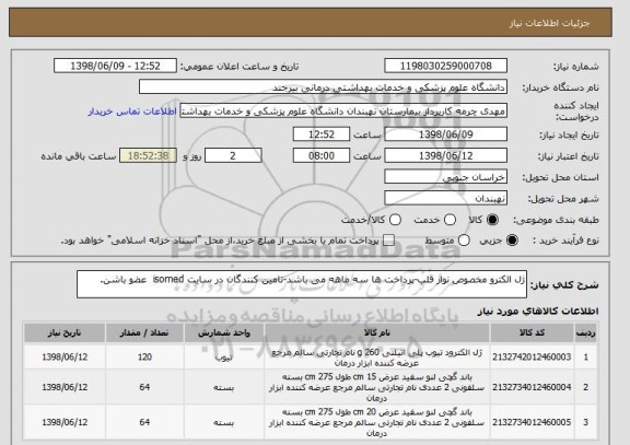 استعلام ژل الکترو مخصوص نوار قلب-پرداخت ها سه ماهه می باشد-تامین کنندگان در سایت isomed  عضو باشن.