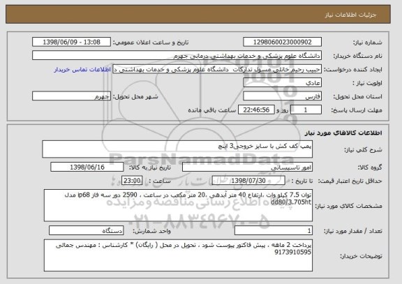 استعلام پمپ کف کش با سایز خروجی3 اینچ 